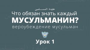 Урок 1. Что обязан знать каждый мусульманин? Вероубеждение мусульман | Абдуррахман ас-Сугдий
