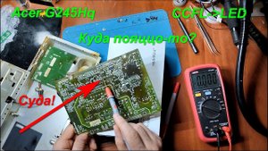[Ремонт] Acer G245HQ. Куда подпаяться при переделке с CCFL на LED?