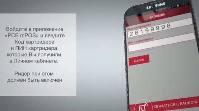 Как настроить приложение «РСБ mPOS» и проводить оплаты с помощью мобильного терминала смотреть онлайн