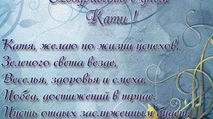 C Днем ангела Екатерины!  |  Mузыкальная открытка!