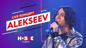 ALEKSEEV | Красиво исполнил хиты с нового альбома