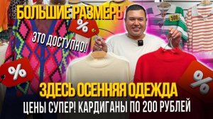 ЗДЕСЬ ОСЕННЯЯ ОДЕЖДА! 😍КАРДИГАНЫ ПО 200 РУБЛЕЙ👍ЦЕНЫ СУПЕР🎉СТ7-117 Рынок Садовод Москва