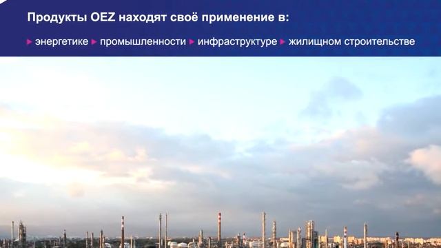 Преимущества низковольтного оборудования OEZ смотреть онлайн