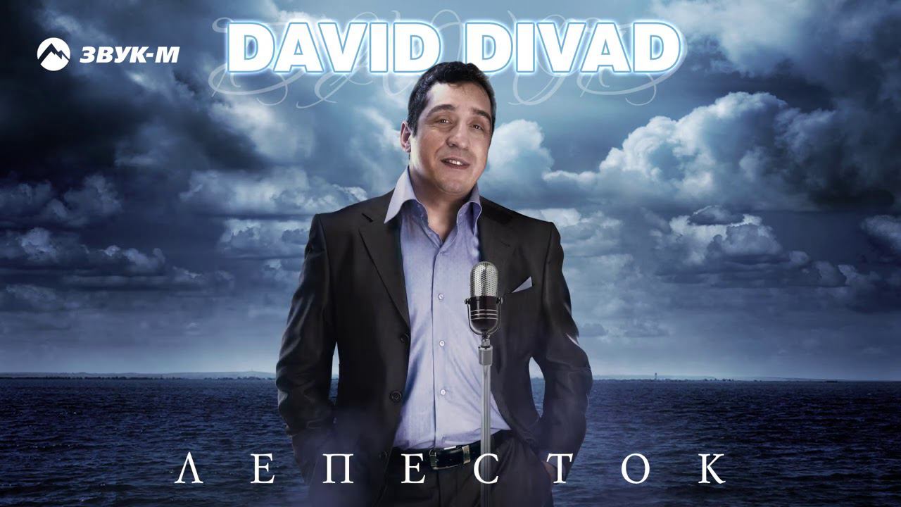 David Divad - Лепесток