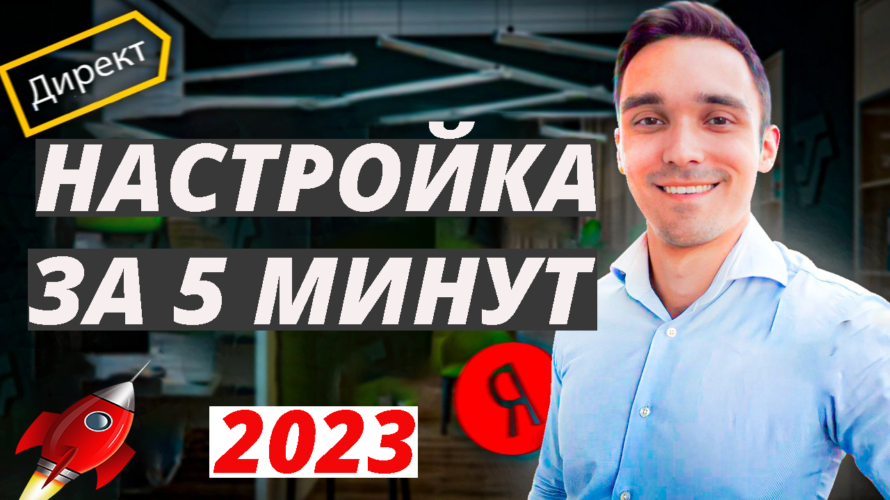 Настройка Яндекс Директ в 2023 году. Мастер Кампаний. Самая подробная инструкция