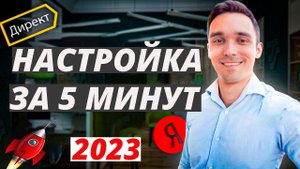 Настройка Яндекс Директ в 2023 году. Мастер Кампаний. Самая подробная инструкция