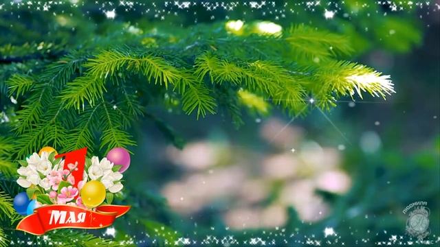 Красивое поздравление с 1 мая! С праздником весны и труда! Счастья, здоровья и всего самого хорошег