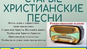 ПОЙДЕМТЕ ПОСМОТРИМ   Старые христианские псалмы
