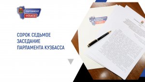 Сорок седьмое заседание Парламента Кузбасса