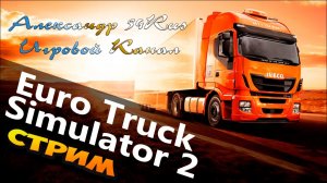 СТРИМ-Euro Truck Simulator 2 -1.43 -КОНВОЙ