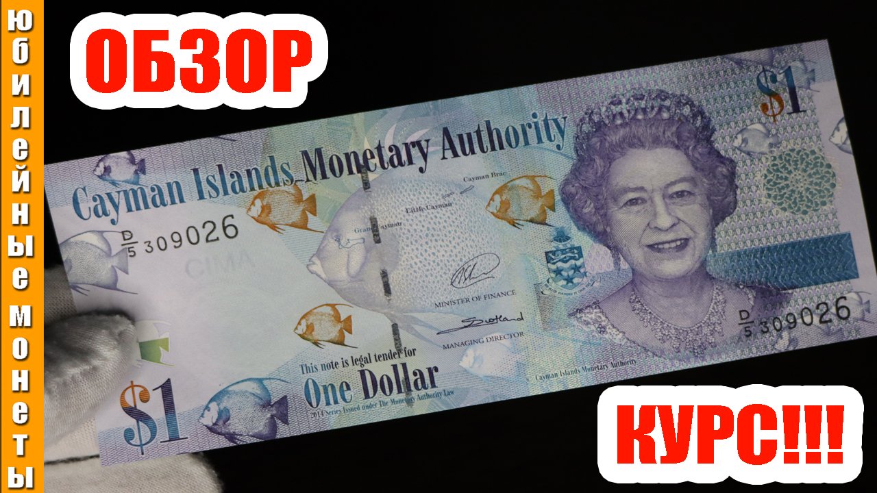 Каймановы острова 1 доллар 2014 курс доллара к рублю