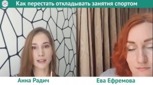 Как перестать откладывать занятия спортом (Ева Ефремова и Анна Радич)