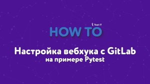 Настройка вебхука с GitLab на примере Pytest