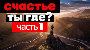 Мой путь в поисках счастья. Часть первая