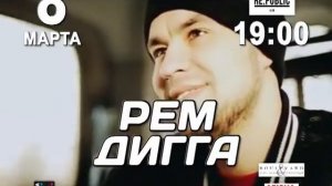 REM Digga в Минске 8 марта