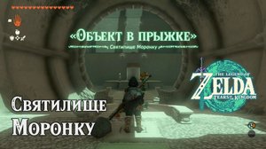 79 - Святилище Моронку. The Legend of Zelda Tears of the Kingdom. Morok Shrine. Nintendo Switch