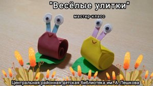 Мастер-класс: поделка «Весёлые улитки»