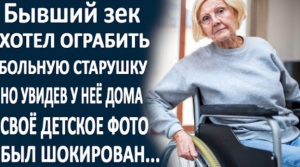 Бывший зек хотел забрать у бабушки последние деньги, но увидев у неё дома свою фотографию...
