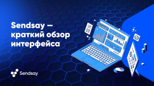 Sendsay — краткий обзор интерфейса