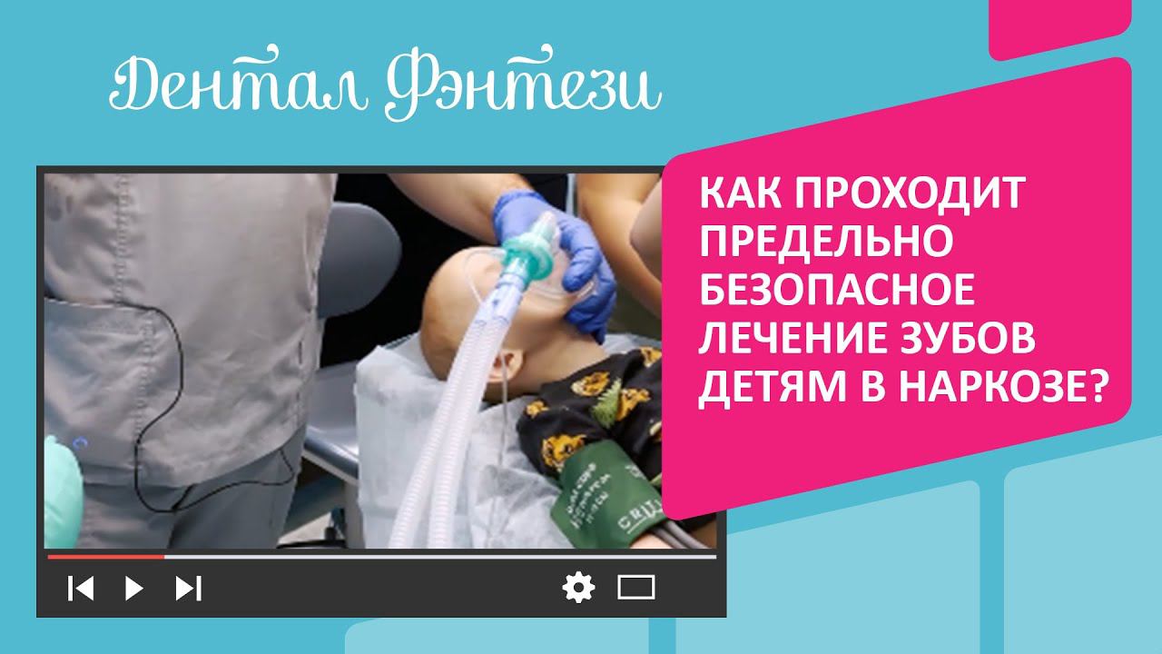 ⚕️ Как проходит предельно безопасное лечение зубов детям в наркозе?