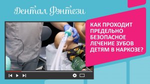 ⚕️ Как проходит предельно безопасное лечение зубов детям в наркозе?