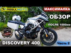 Discovery 400 | ОБЗОР | МАКСИМАЛКА | 1000КМ ПРОБЕГ | ПТС