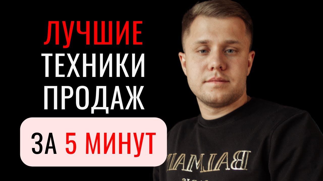 ЭТО НАДО ЗНАТЬ! Современные техники продаж, которые РЕАЛЬНО РАБОТАЮТ!