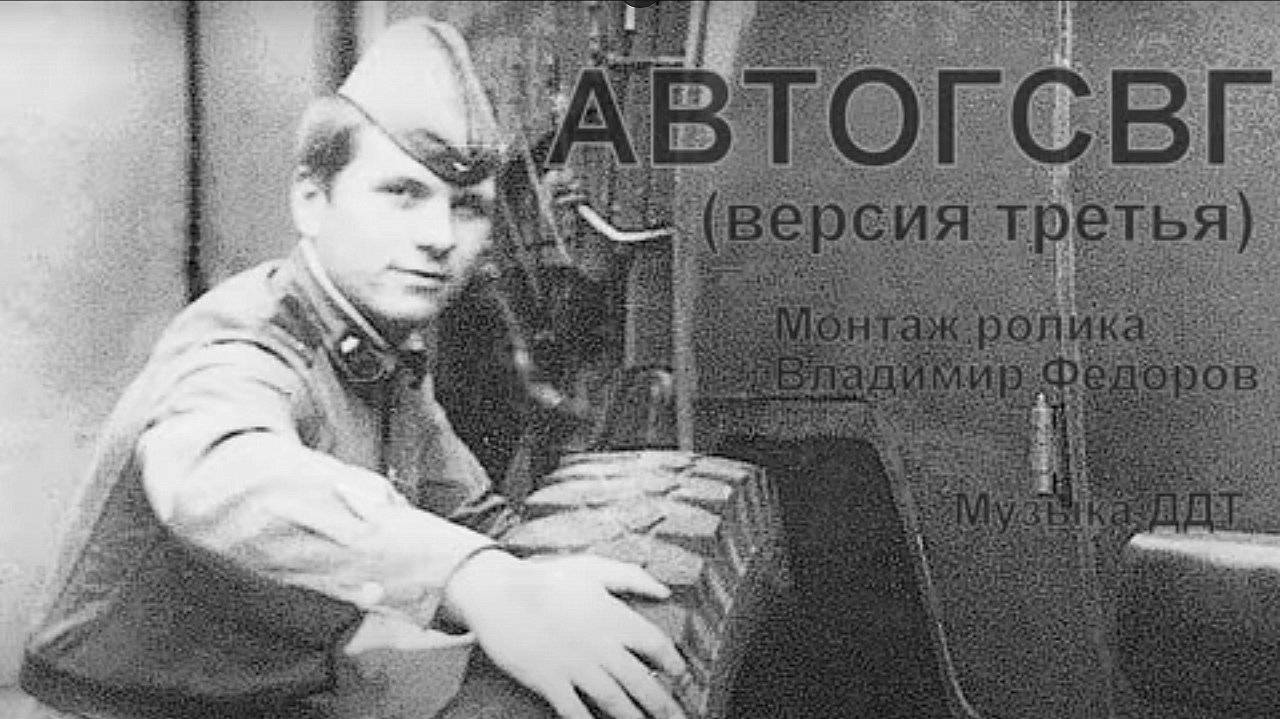 АВТОГСВГ (версия третья)