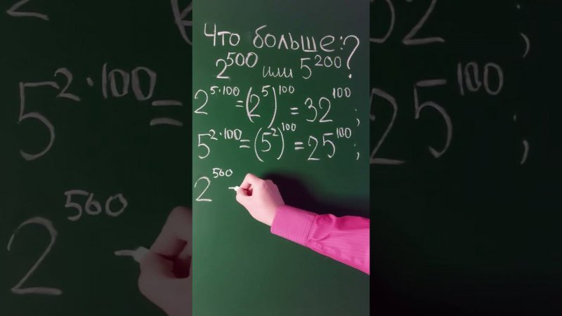 Что больше: 2⁵⁰⁰ или 5²⁰⁰?