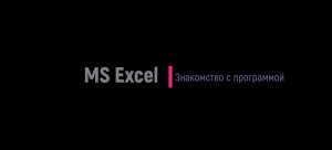 MS_Excel. Часть 1. 9 класс