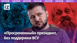 Зеленский – «просроченный» президент, без поддержки ВСУ и гражданских / Открытым текстом с Вассерман