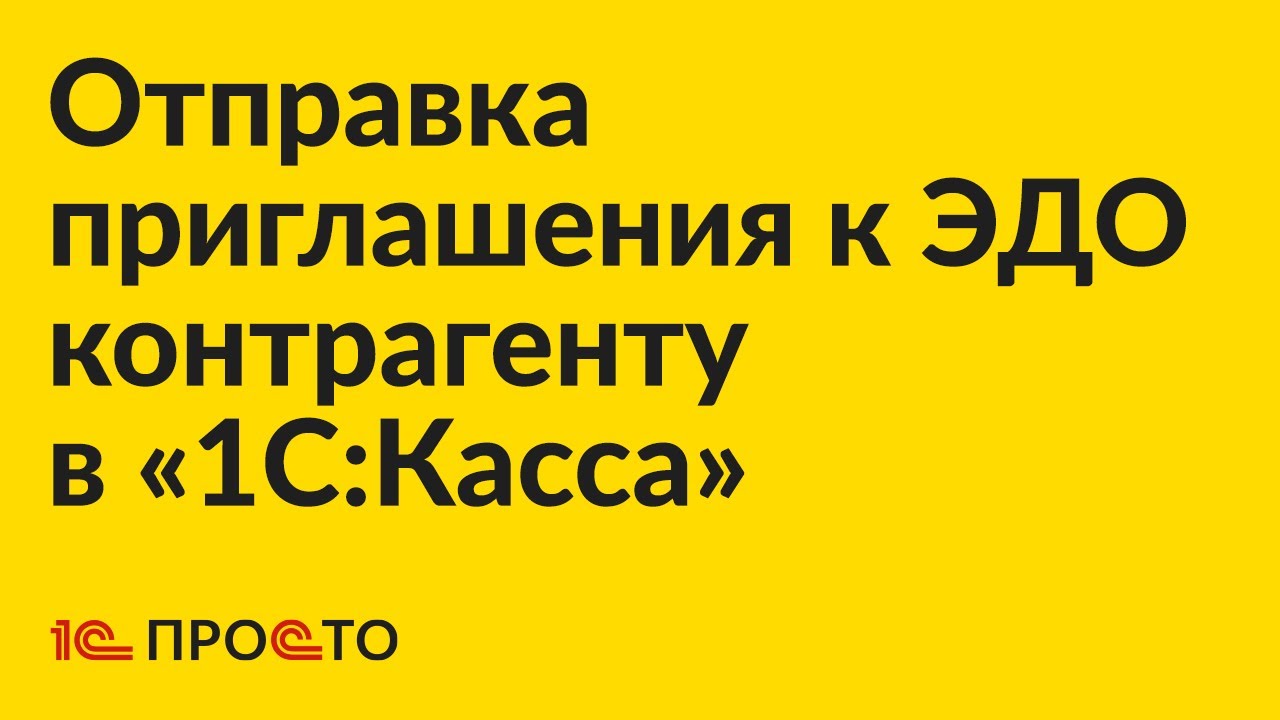 Инструкция по отправке приглашения к ЭДО контрагенту в товароучётной системе «1С:Касса»