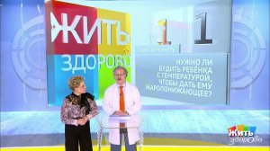 Совет за минуту: надо ли будить ребенка с температурой. Жить здорово! Фрагмент выпуска от 13.11.2019