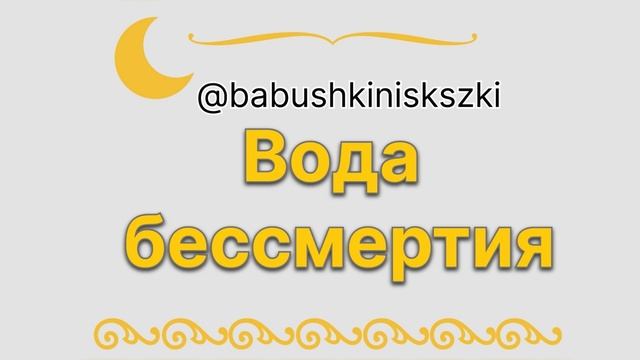 «Вода бессмертия». «Ах и Ох». «Скорпион и черепаха». 2 марта 2024 г.