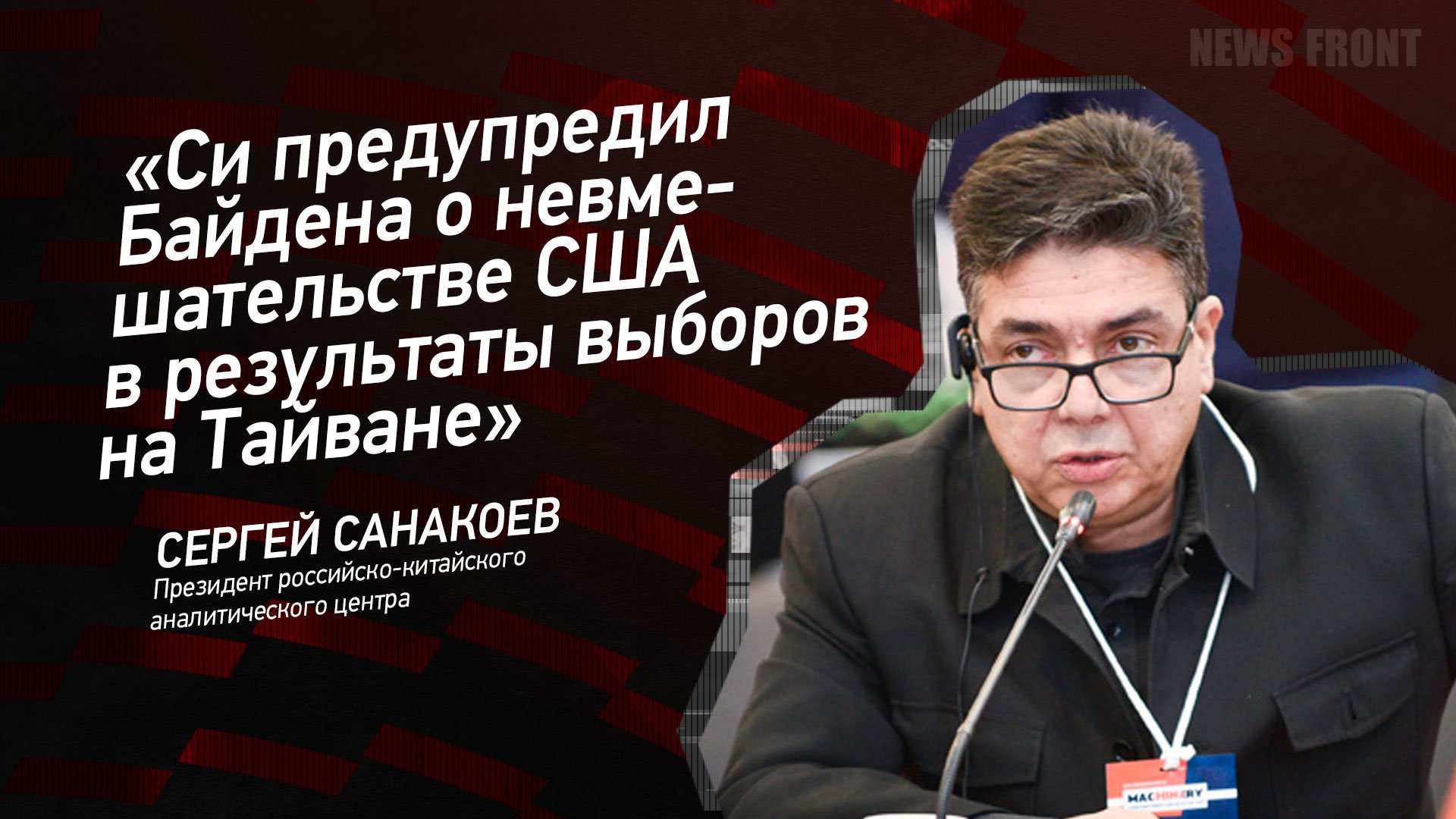"Си предупредил Байдена о невмешательстве США в результаты выборов на Тайване" - Сергей Санакоев