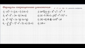Как применять??? Формулы сокращенного умножения. 7 класс