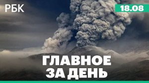 Землетрясение на Камчатке, визит Путина в Азербайджан, умер Ален Делон
