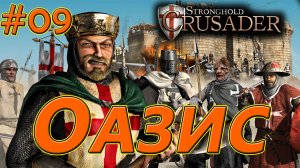 #9 Оазис. Враг: Саладин. Stronghold Crusader HD