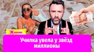 Учительница из глубинки увела у Шнурова миллионы рублей