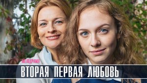 Вторая первая любовь 1-4 серия Мелодрама 2022 на Домашнем дата выхода и сюжет