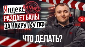 Бан за накрутку ПФ Яндекс и Гугл? Что предпринимать?