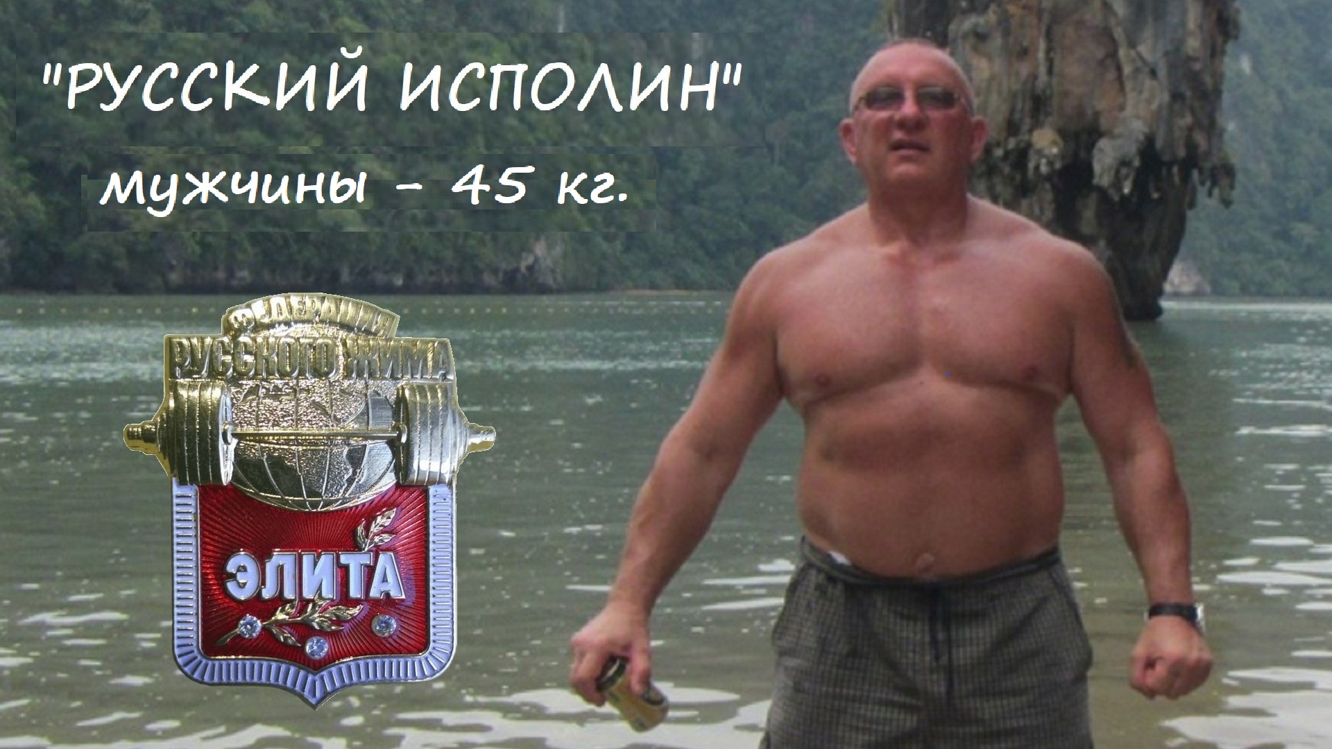 Мужчины. Вес штанги 45 кг. Турнир по классическому Русскому Жиму «Русский ИСПОЛИН 2023».