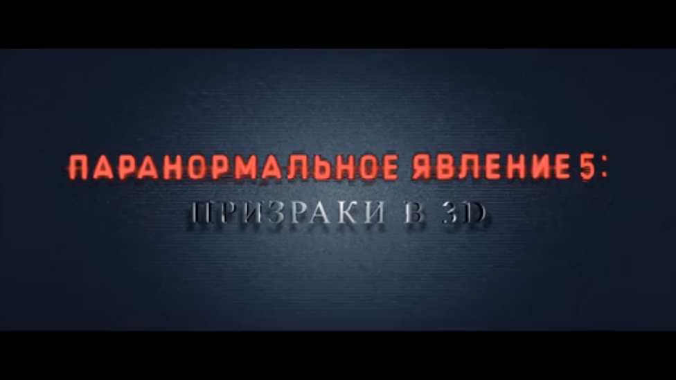 Паранормальное явление 5: Призраки в 3D Трейлер 2015
