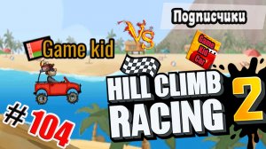 ХИЛЛ КЛИМБ!ВЫПОЛНЯЮ ЗАДАНИЯ ПОДПИСЧИКОВ!ГОНКИ НА ОЧКИ!Hill Climb Racing 2! # 104