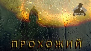 Мистер Кто! - Прохожий | НОВЫЙ РУССКИЙ РОК 2021