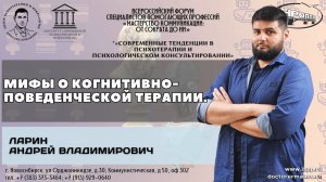 "Мифы о когнитивно-поведенческой терапии". Ларин Андрей Владимирович.