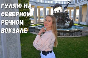 СЕВЕРНЫЙ РЕЧНОЙ ВОКЗАЛ