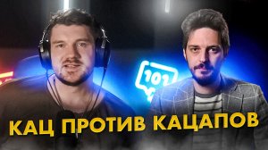 Стас LIVE #20 - Кац против кацапов