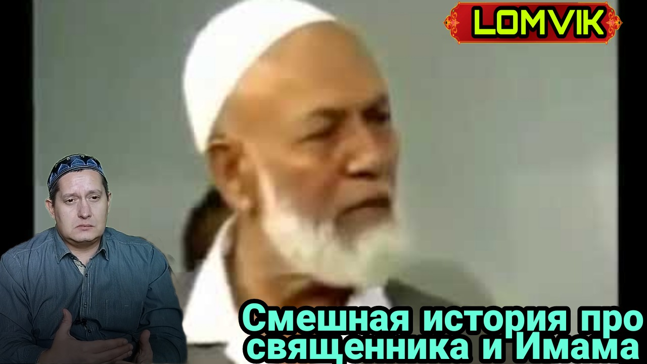 Ахмад Дидат. Смешная история про священника и Имама смотреть онлайн ...
