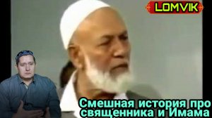 Ахмад Дидат. Смешная история про священника и Имама